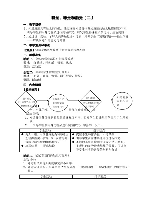 第11章第13课时 嗅觉、味觉和触觉(二)-教案-2021-2022学年七年级科学牛津上海版上册