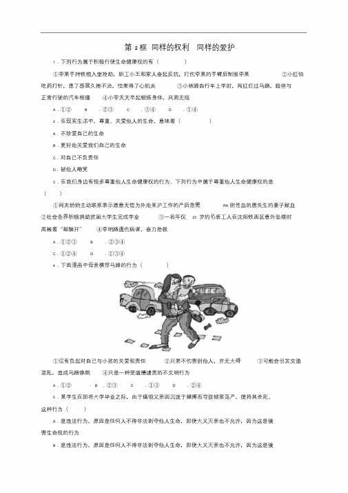 八年级政治下册第三课生命健康权与我同在第2框同样的权利同样的爱护同步精练(含答案及解析)新人教版