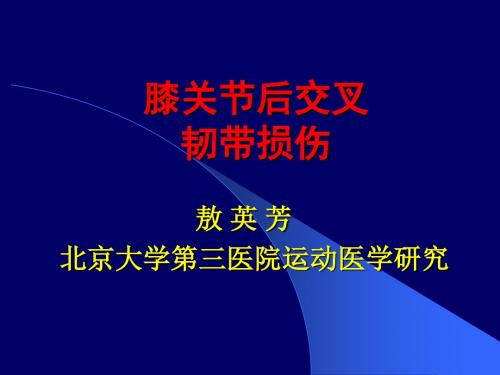 膝关节后交叉韧带损伤ppt课件