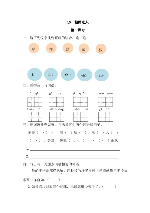 苏教版三年级语文下册课时练粘蝉老人第一课时