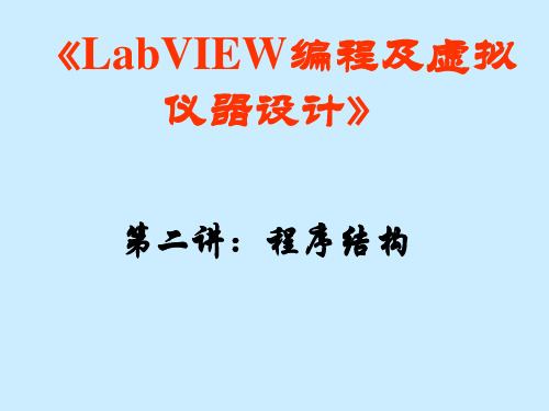 LabVIEW编程及虚拟仪器设计之程序结构