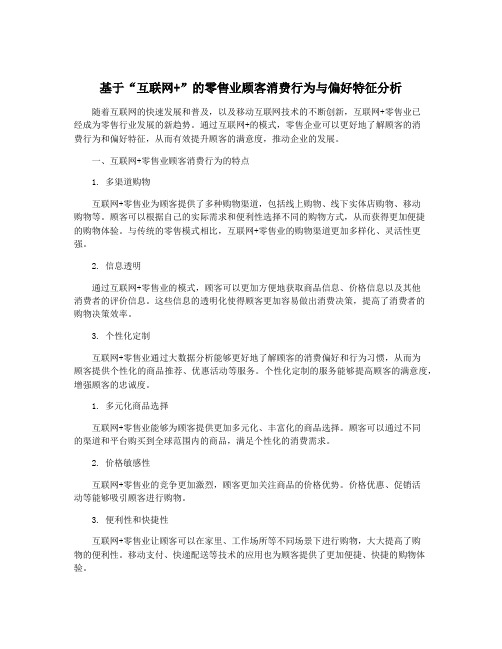 基于“互联网+”的零售业顾客消费行为与偏好特征分析