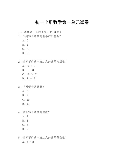 初一上册数学第一单元试卷