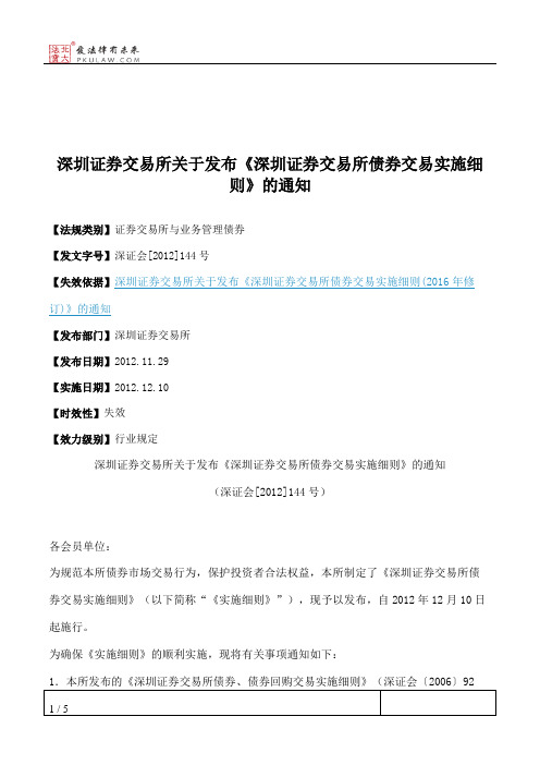 深圳证券交易所关于发布《深圳证券交易所债券交易实施细则》的通知