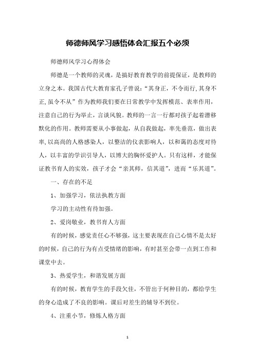 师德师风学习感悟体会汇报五个必须