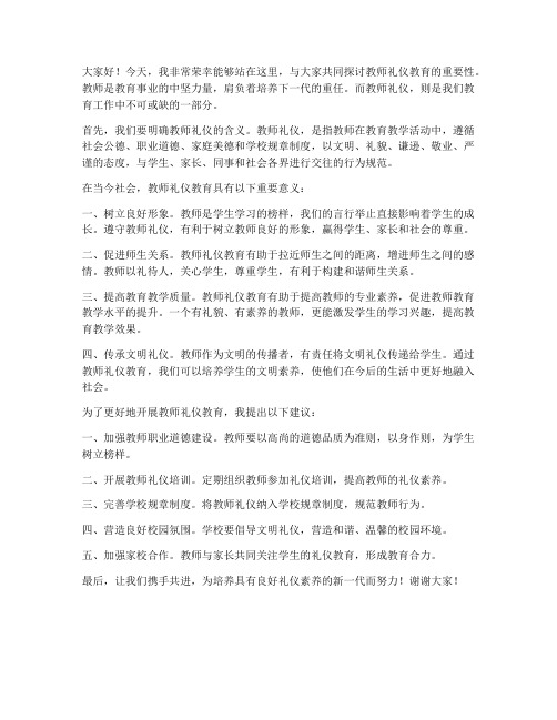 教师礼仪教育发言稿