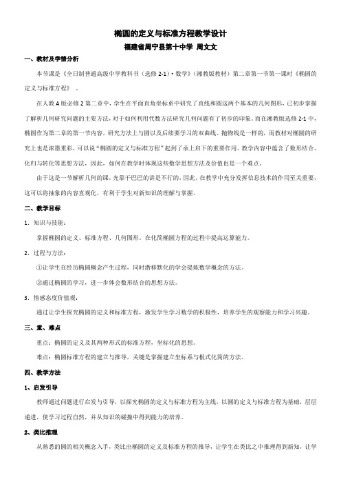 高中数学新湘教版精品教案《湖南教育出版社高中数学选修2-1 2.1.1 椭圆的定义与标准方程》