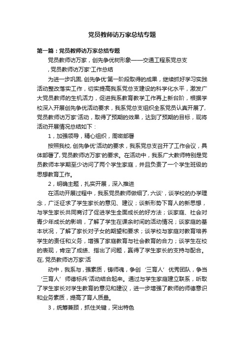 党员教师访万家总结专题