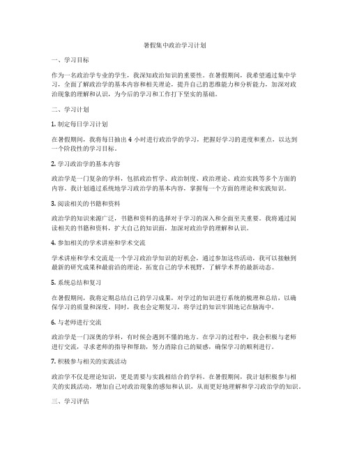 暑假集中政治学习计划