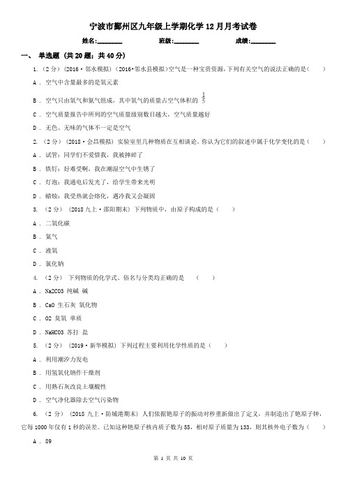 宁波市鄞州区九年级上学期化学12月月考试卷