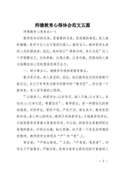 师德教育心得体会范文五篇