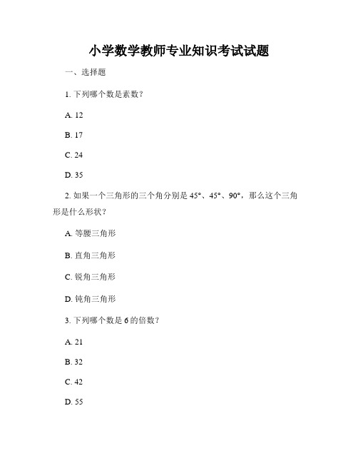 小学数学教师专业知识考试试题