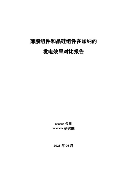 太阳能光伏薄膜组件和晶硅组件在非洲加纳的发电效果对比报告