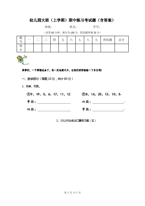 幼儿园大班(上学期)期中练习考试题(含答案)