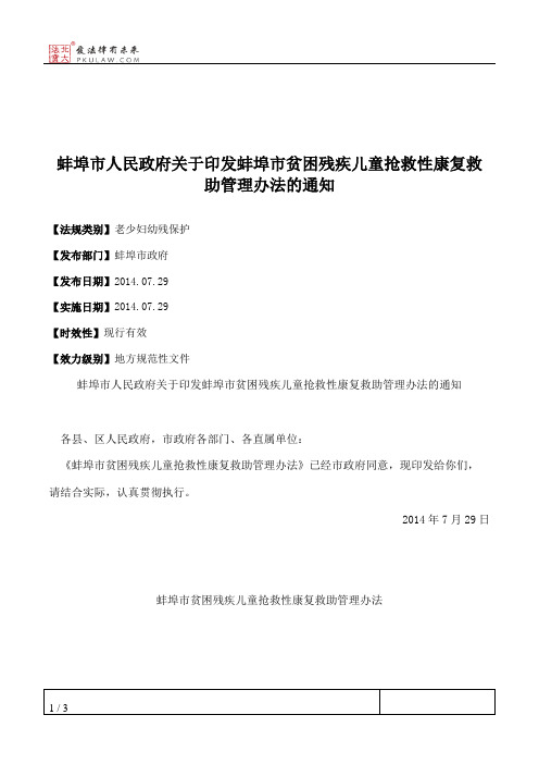 蚌埠市人民政府关于印发蚌埠市贫困残疾儿童抢救性康复救助管理办