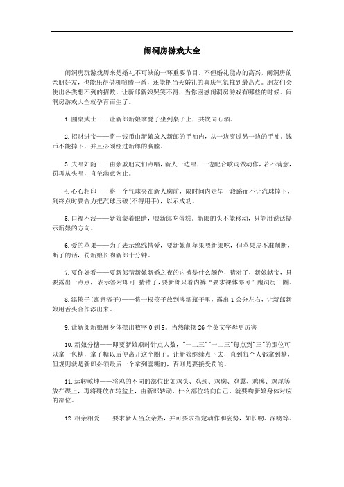 婚礼闹洞房游戏大全