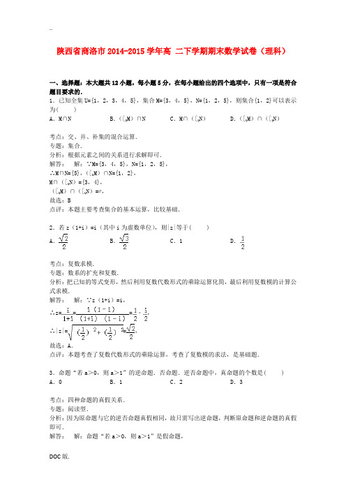 陕西省商洛市高二数学下学期期末试卷 理(含解析)-人教版高二全册数学试题