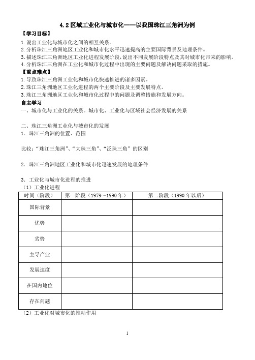 高二地理区域工业化与城市化——以我国珠江三角洲为例导学设计