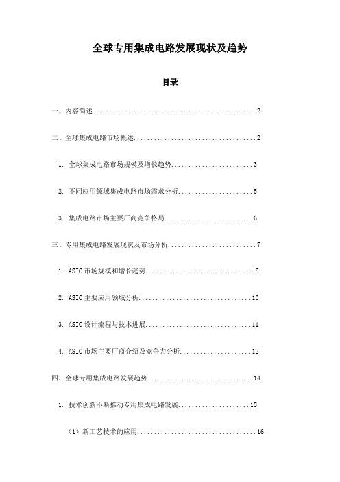 全球专用集成电路发展现状及趋势