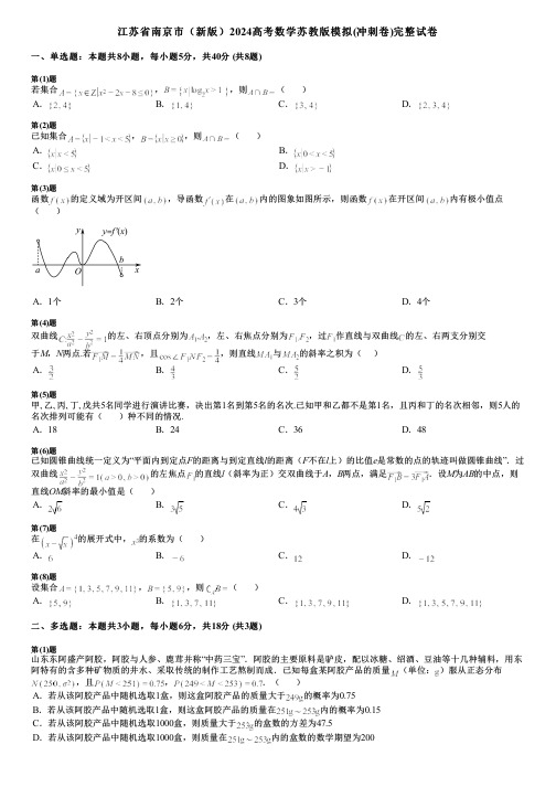 江苏省南京市(新版)2024高考数学苏教版模拟(冲刺卷)完整试卷