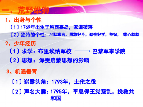 高中历史教案3.3军事天才拿破仑课件新人教选修