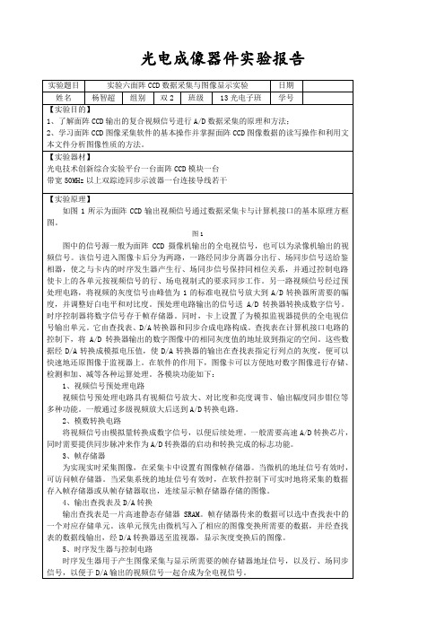 实验六面阵 CCD数据采集与图像显示实验