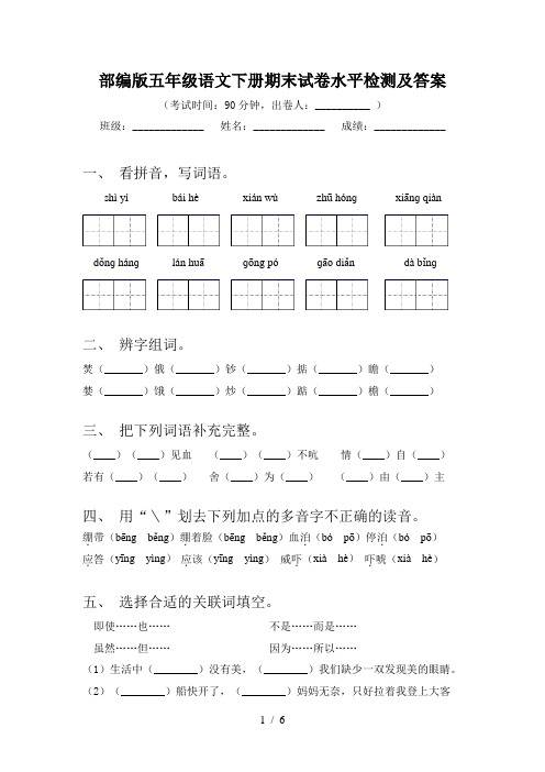 部编版五年级语文下册期末试卷水平检测及答案