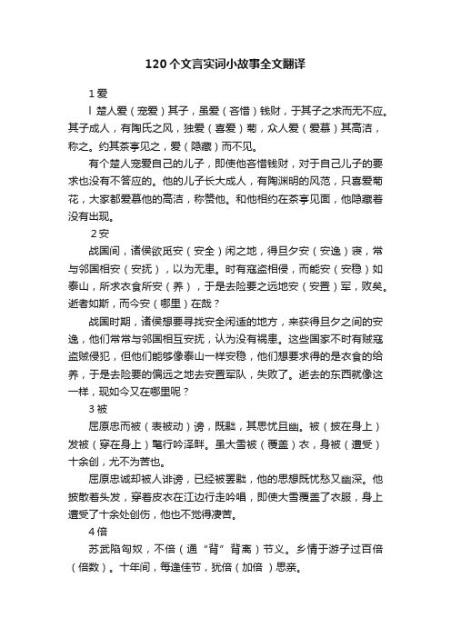 120个文言实词小故事全文翻译