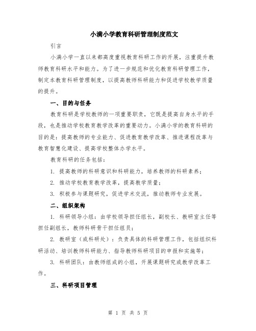 小满小学教育科研管理制度范文（二篇）