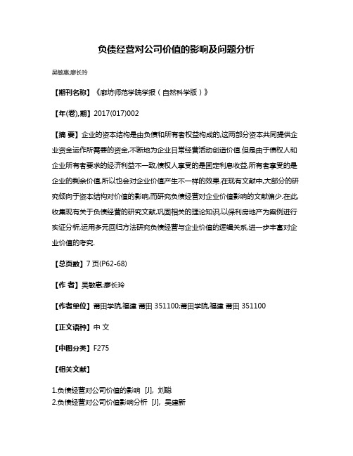 负债经营对公司价值的影响及问题分析