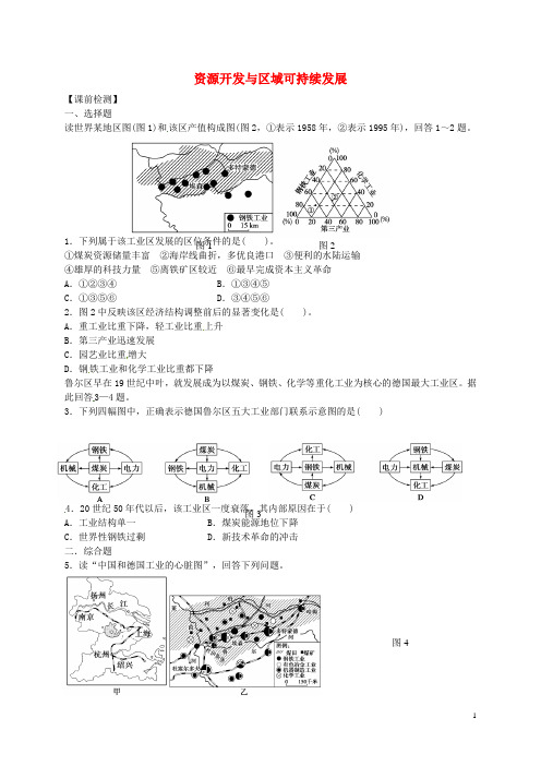 江苏省连云港市新海实验中学高考地理一轮复习 资源开发与区域可持续发展(第1课时)课前检测