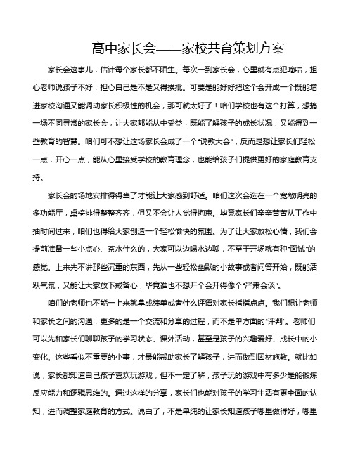 高中家长会——家校共育策划方案