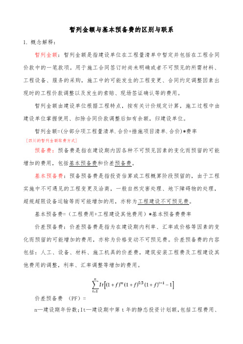 暂列金额与预备费的区别与联系