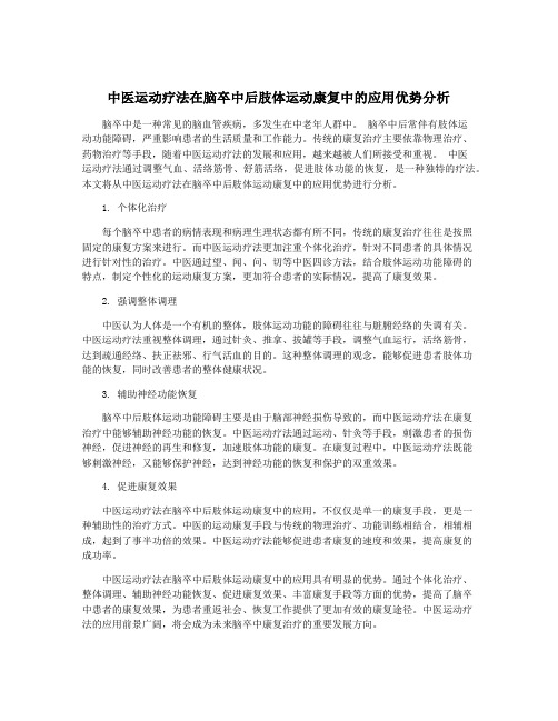 中医运动疗法在脑卒中后肢体运动康复中的应用优势分析