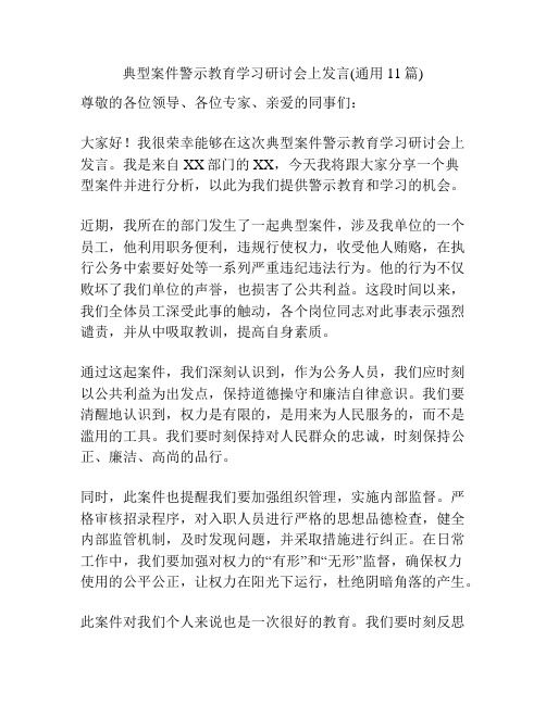 典型案件警示教育学习研讨会上发言(通用11篇)