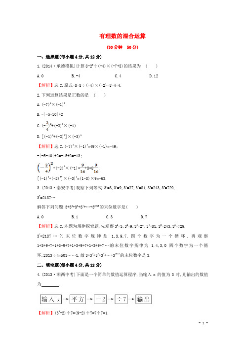 七年级数学上册1.7+有理数的混合运算课时提升作业+湘教版