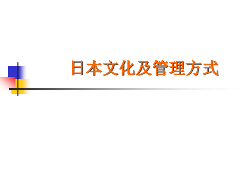 日本文化及管理方式特点