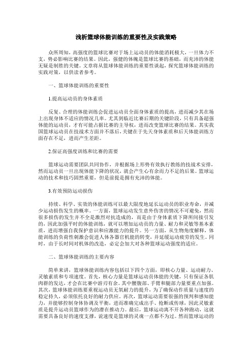 浅析篮球体能训练的重要性及实践策略