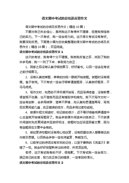 语文期中考试的总结及反思作文