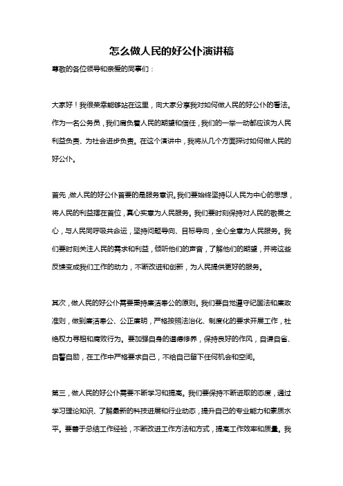 怎么做人民的好公仆演讲稿