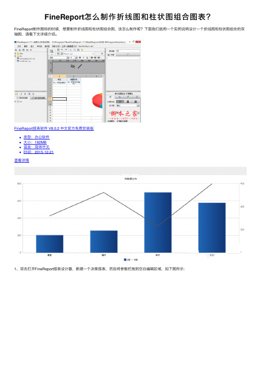 FineReport怎么制作折线图和柱状图组合图表？