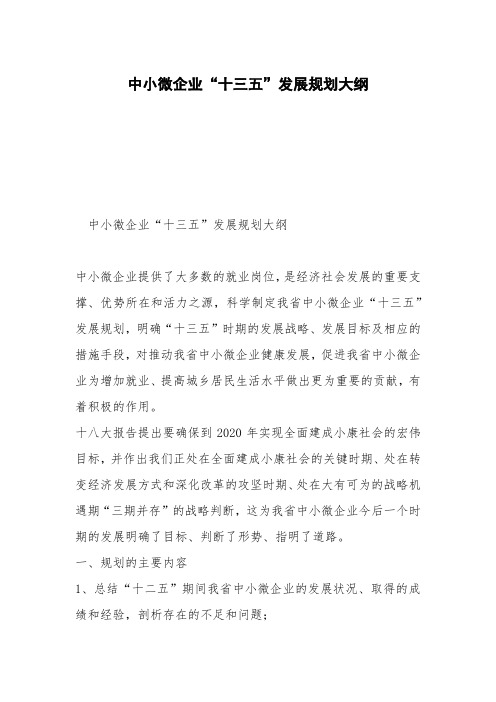 中小微企业“十三五”发展规划大纲