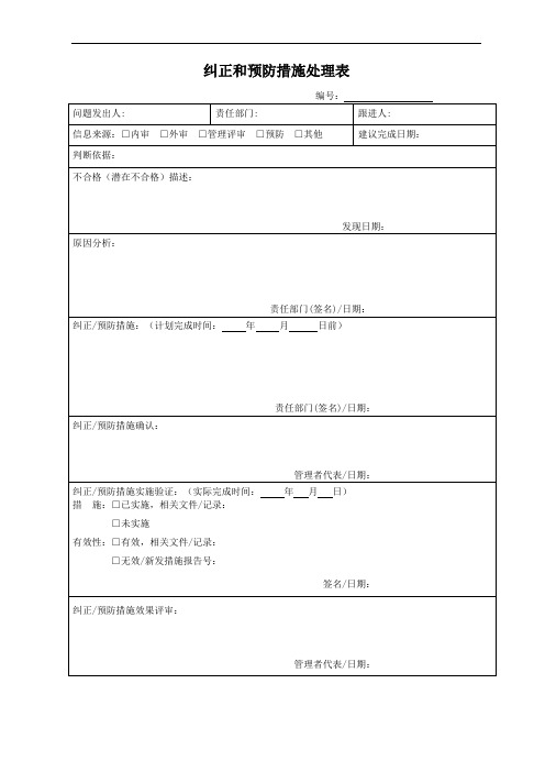 纠正和预防措施处理表-