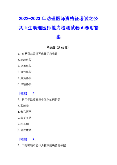 2022-2023年助理医师资格证考试之公共卫生助理医师能力检测试卷A卷附答案