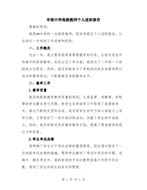 申报中学高级教师个人述职报告