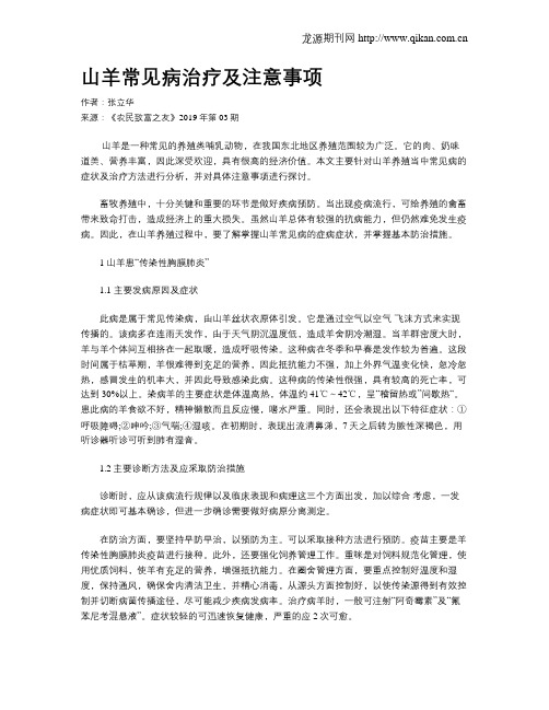 山羊常见病治疗及注意事项