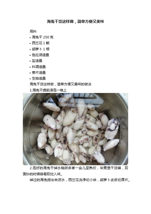 海兔干货这样做，简单方便又美味