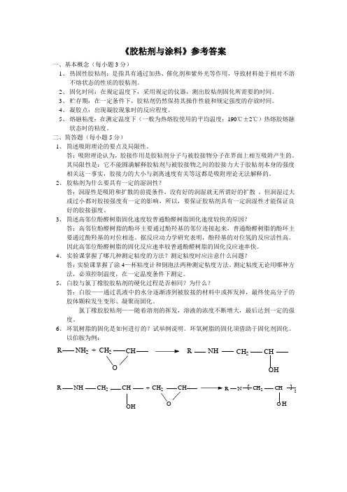 胶粘剂与涂料参考答案