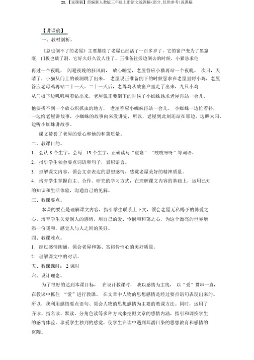 28.【说课稿】部编新人教版三年级上册语文说课稿(部分,仅供参考)说课稿