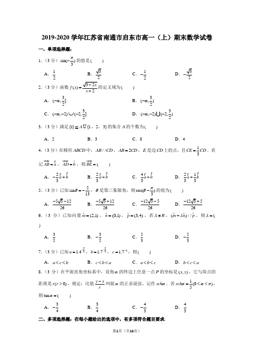 2019-2020学年江苏省南通市启东市高一(上)期末数学试卷